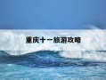 重庆十一旅游攻略-十一去重庆旅游攻略