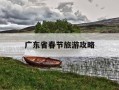 广东省春节旅游攻略-广东春节游玩