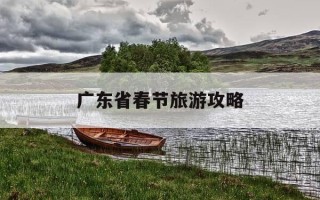 广东省春节旅游攻略-广东春节游玩