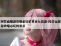 阿尔山旅游攻略必玩的景点七日游-阿尔山旅游攻略必玩的景点