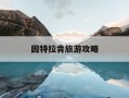 因特拉肯旅游攻略-因特拉肯旅游攻略详细