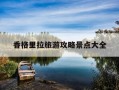 香格里拉旅游攻略景点大全-香格里拉旅游攻略景点大全图片