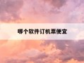 哪个软件订机票便宜-啥软件订机票便宜