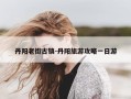 丹阳老街古镇-丹阳旅游攻略一日游