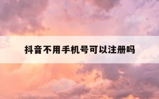 抖音不用手机号可以注册吗-哪里可以买到抖音号