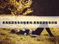 青海旅游包车价格查询-青海旅游包车价格