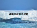 汕尾旅游景点攻略-汕尾市旅游攻略