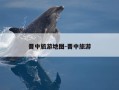 晋中旅游地图-晋中旅游