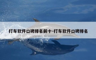 打车软件口碑排名前十-打车软件口碑排名