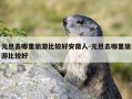 元旦去哪里旅游比较好安徽人-元旦去哪里旅游比较好