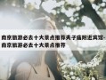 南京旅游必去十大景点推荐夫子庙附近宾馆-南京旅游必去十大景点推荐