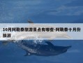 10月阿勒泰旅游景点有哪些-阿勒泰十月份旅游