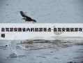 自驾游安徽省内的旅游景点-自驾安徽旅游攻略