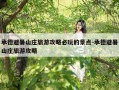 承德避暑山庄旅游攻略必玩的景点-承德避暑山庄旅游攻略