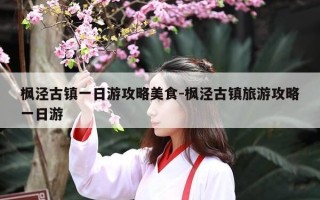 枫泾古镇一日游攻略美食-枫泾古镇旅游攻略一日游
