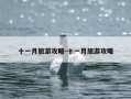 十一月旅游攻略-十一月旅游攻略