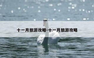 十一月旅游攻略-十一月旅游攻略