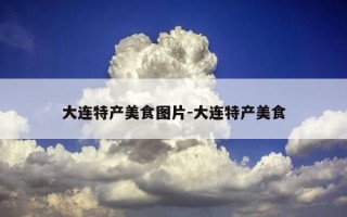 大连特产美食图片-大连特产美食