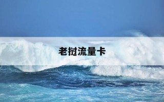 老挝流量卡-老挝流量卡哪个信号好