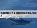 桂林阳朔景点大全-桂林阳朔旅游攻略必去景点
