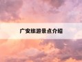 广安旅游景点介绍-四川广安旅游景点