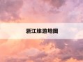 浙江旅游地图-浙江旅游地图高清全图