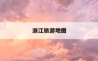 浙江旅游地图-浙江旅游地图高清全图