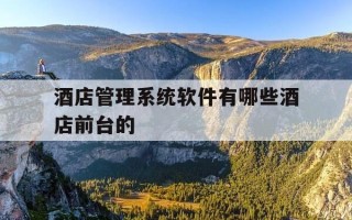 酒店管理系统软件有哪些酒店前台的-宾馆前台管理软件