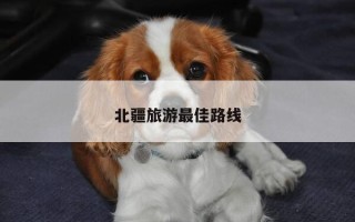 北疆旅游最佳路线