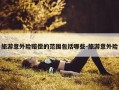旅游意外险赔偿的范围包括哪些-旅游意外险