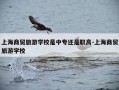 上海商贸旅游学校是中专还是职高-上海商贸旅游学校