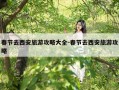 春节去西安旅游攻略大全-春节去西安旅游攻略