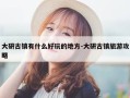 大研古镇有什么好玩的地方-大研古镇旅游攻略