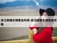 浙江西塘古镇营业时间-浙江西塘古镇旅游攻略