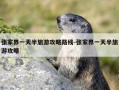 张家界一天半旅游攻略路线-张家界一天半旅游攻略