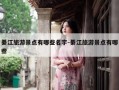綦江旅游景点有哪些名字-綦江旅游景点有哪些