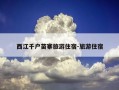 西江千户苗寨旅游住宿-旅游住宿