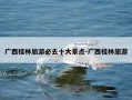 广西桂林旅游必去十大景点-广西桂林旅游