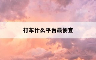 打车什么平台最便宜-打车平台哪个便宜速度快