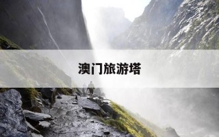 澳门旅游塔-澳门旅游塔在澳门什么位置