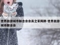 世界旅游城市联合会会员之家揭牌-世界旅游城市联合会