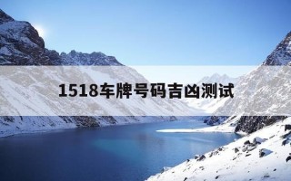 1518车牌号码吉凶测试-测算车牌号码吉凶