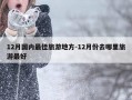 12月国内最佳旅游地方-12月份去哪里旅游最好