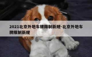 2021北京外地车牌限制新规-北京外地车牌限制新规