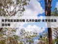克罗地亚旅游攻略 几月份最好-克罗地亚旅游攻略