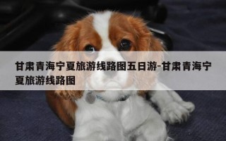 甘肃青海宁夏旅游线路图五日游-甘肃青海宁夏旅游线路图