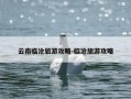 云南临沧旅游攻略-临沧旅游攻略