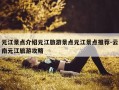 元江景点介绍元江旅游景点元江景点推荐-云南元江旅游攻略