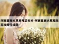 阿西里西大草原开放时间-阿西里西大草原旅游攻略佳线路