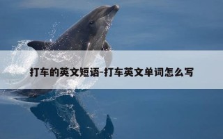 打车的英文短语-打车英文单词怎么写